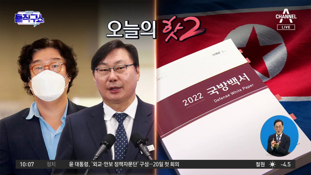 [핫플]‘2022 국방백서’ 발간…“북한은 적” 6년 만에 부활