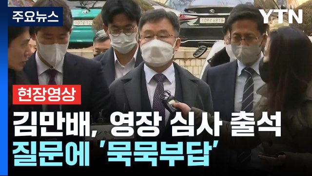 [현장영상+] 김만배, 법원 영장 심사 출석...다시 구속 갈림길 / YTN
