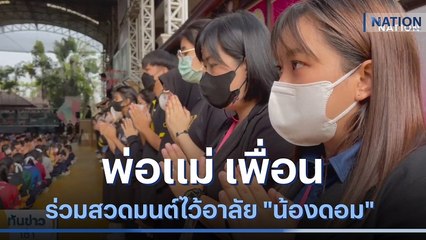 พ่อแม่ เพื่อน ร่วมสวดมนต์ไว้อาลัย "น้องดอม" | เนชั่นทันข่าวเช้า | NationTV22