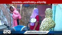 പശ്ചിമ കൊച്ചിയില്‍ കുടിവെളള ക്ഷാമം രൂക്ഷം; ശുദ്ധജലം പലയിടത്തും കിട്ടാനില്ല