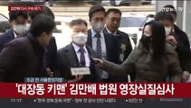 [현장연결] '대장동 로비' 김만배 다시 구속 갈림길…영장심사