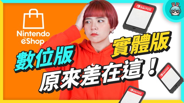 Switch 遊戲實體版、數位版差在哪？原來這樣買最划算！Nintendo eShop 購買教學