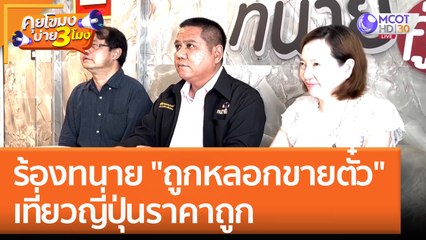 ร้องทนาย "ถูกหลอกขายตั๋ว" เที่ยวญี่ปุ่นราคาถูก (14 ก.พ. 66) คุยโขมงบ่าย 3 โมง