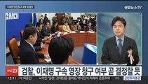 [뉴스초점] 이재명 구속영장 청구 전운…여 당대표 주자 첫 TV토론