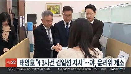 태영호 "4·3사건 김일성 지시"…야, 윤리위 제소