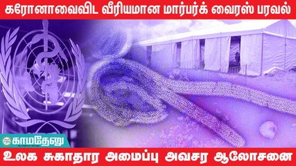 இறந்தவரின் உடலில் இருந்தும் பரவும் மார்பர்க் வைரஸ்!