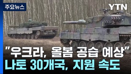 美국방장관 "우크라, 올봄 공습 개시 예상"...나토 30개국, 지원 속도 / YTN