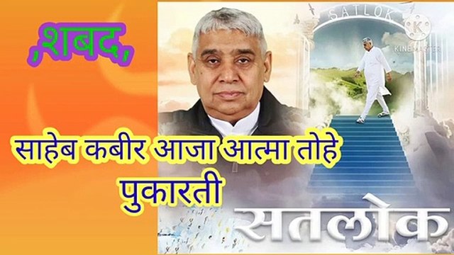 साहेब कबीर आजा आत्मा तोहे पुकारती।अनमोल _शबद_।बन्दीछोड़ सतगुरु रामपाल जी महाराज।सत कबीर।ससाहेब कबीर आजा आत्मा तोहे पुकारती तेरे हाथ मे चावी मालिक सतलोक द्वार की।अनमोल शबद।बन्दीछोड़ सतगुरु रामपाल जी महाराज।सत कबीर।सत भक्ति।साहेब कबीर आजा आत्मा तोहे पुकारती।अ