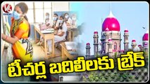 TS High Court Stay On Teachers Transfers | Stay Continues Until March | V6 News