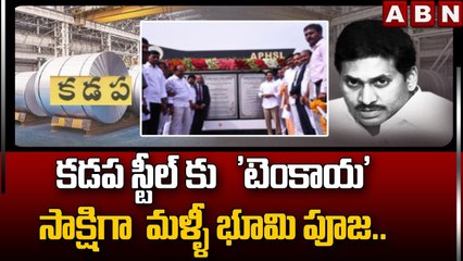 కడప స్టీల్ కు   'టెంకాయ'  సాక్షిగా  మళ్ళీ భూమి పూజ..|| CM Jagan || Kadapa || APNews || ABN Telugu