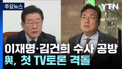 여야, '이재명·김건희' 공방 가열...與, 첫 TV토론 격돌 / YTN