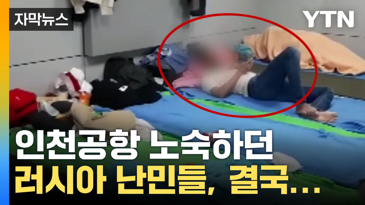 [자막뉴스] '강제징집' 러시아 피해 입국한 남성들, 4개월 반 만에 결국... / YTN
