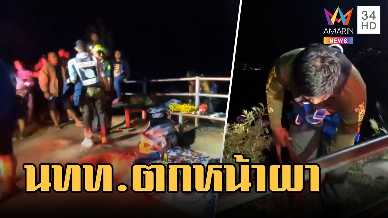 นักท่องเที่ยวปีนรั้วถ่ายรูป ร่วงหน้าผาสาหัส | ข่าวเที่ยงอมรินทร์ | 15 ก.พ.66