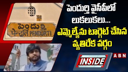 పెందుర్తి వైసీపీలో లుకలుకలు... ఎమ్మెల్యేను టార్గెట్‌ చేసిన వ్యతిరేక వర్గం || YCP Vs TDP || INSIDE