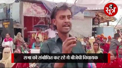 भाषण दे रहे थे बीजेपी विधायक, युवक बीच में रोककर बोला- पागल बना रहे हो नेता जी