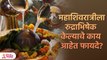 महाशिवरात्रीला करा 'रुद्राभिषेक' मिळेल चमत्कारिक फायदे Benefits Of Rudrabhishek On Mahashivratri SH