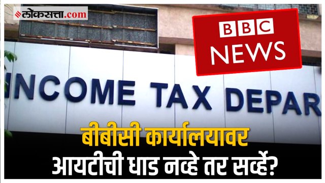 IT Survey Conducted at BBC Offices: बीबीसी कार्यालयांवर झालेलं IT Survey म्हणजे नेमकं काय?