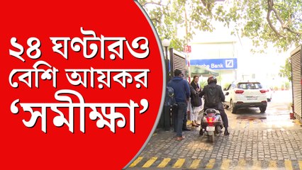এখনও চলছে ‘সমীক্ষা’, প্রায় ২৪ ঘন্টা পার করেও  বিবিসি-র কার্যালয়ে আয়কর দফতর