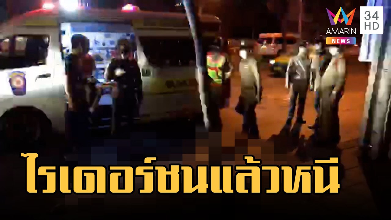 ล่าไรเดอร์เฉี่ยววิน จยย.ล้มแล้วหนี ปล่อยให้ตายข้างถนน | ข่าวเที่ยงอมรินทร์ | 15 ก.พ.66