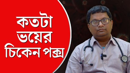 চিকেন পক্সে একাধিক মৃত্যু রাজ্যে, কতটা উদ্বেগের? আলোচনায় চিকিৎসক যোগীরাজ রায়
