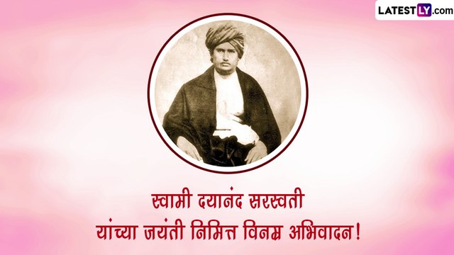 Maharshi Dayanand Saraswati Jayanti 2023: महर्षी स्वामी दयानंद सरस्वती यांना जयंतीनिमित्त सोशल मीडियाच्या माध्यमातून करा अभिवादन, पाहा खास Images