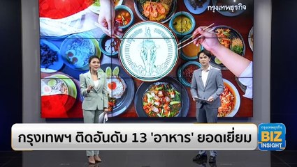 กรุงเทพฯ ติดอันดับ 13 ‘อาหาร’ ยอดเยี่ยม