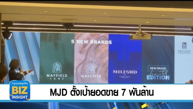 MJD​ ตั้งเป้ายอดขาย 7 พันล้าน รายได้รวม 5 พันล้าน