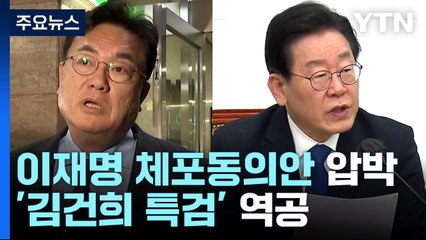 與, 이재명 체포동의안 압박...野, '김건희 특검' 역공 / YTN