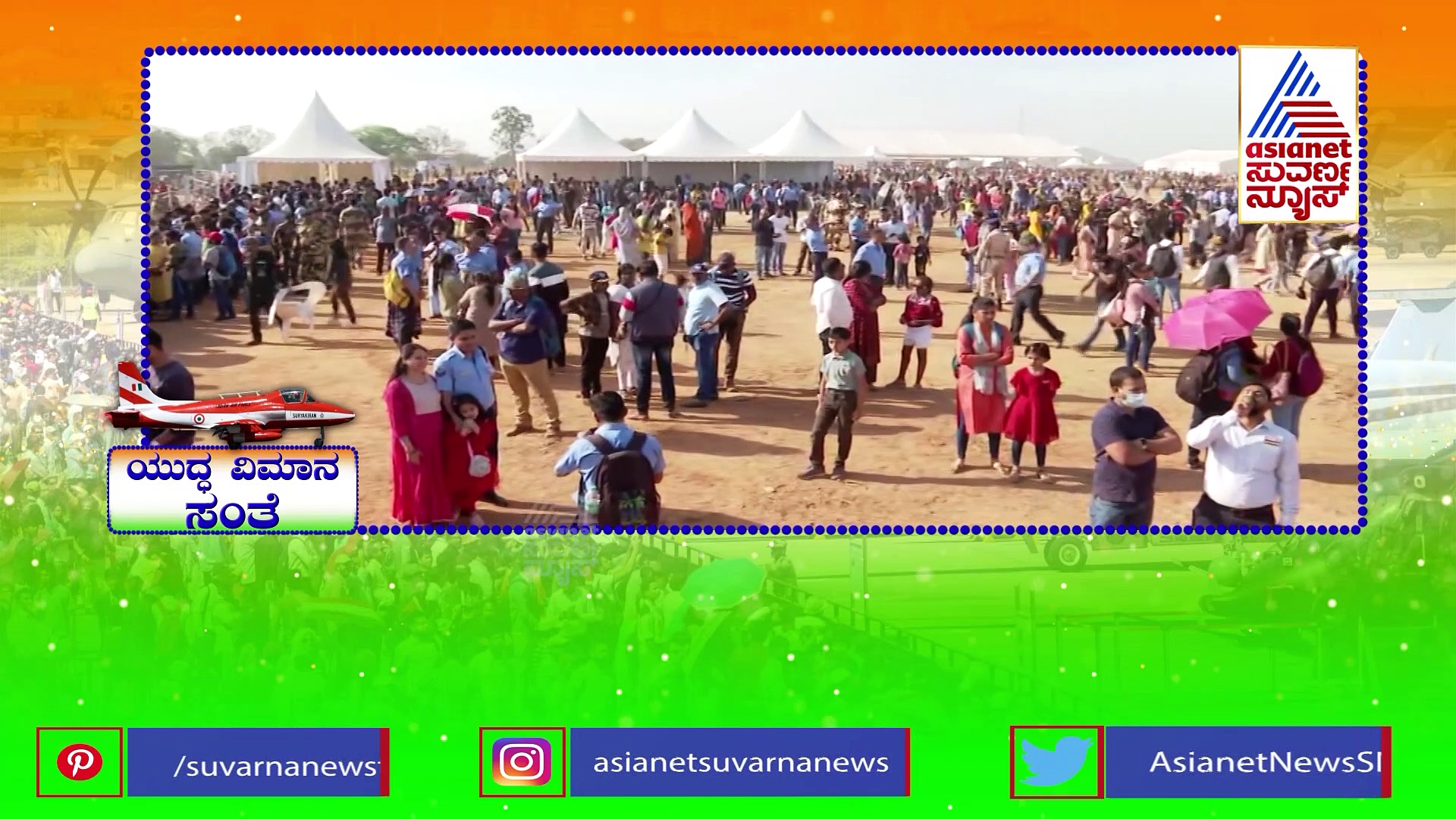 Aero India 2023 ಬೆಂಗಳೂರಲ್ಲಿ ಸ್ವದೇಶಿ ನಿರ್ಮಿತ ಪ್ರಚಂಡ, ಸೂರ್ಯಕಿರಣ್ ಯುದ್ಧವಿಮಾನದ ಅಬ್ಬರ!