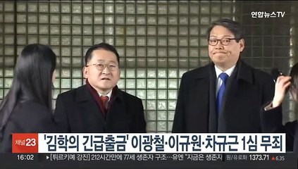 '김학의 긴급출금' 이광철·이규원·차규근 1심 무죄