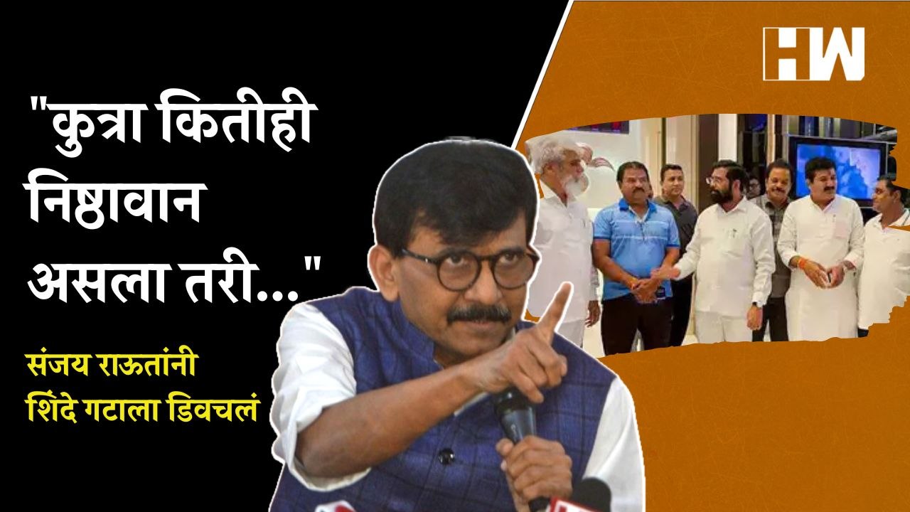 कुत्रा कितीही निष्ठावान असला तरी..., Sanjay Raut यांनी शिंदे गटाला डिवचलं