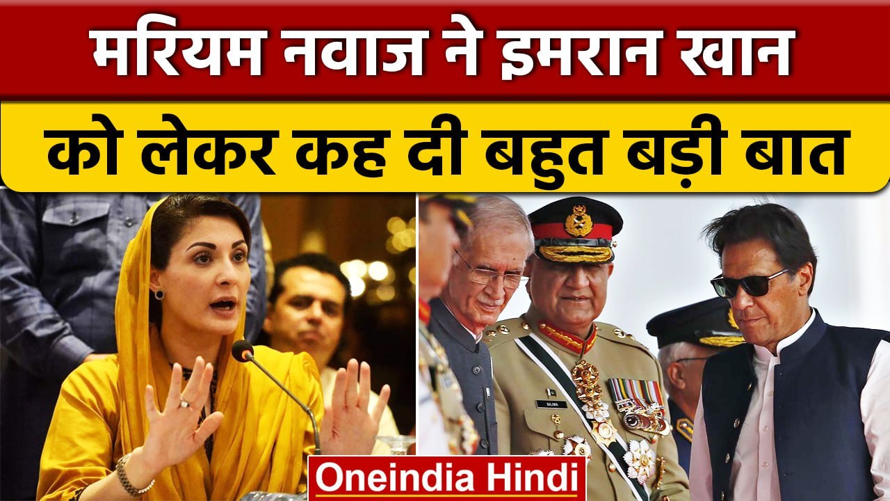 Pakistan के पूर्व PM Imran Khan पर फूटा Maryam Nawaz का गुस्सा, दे दिया ऐसा बयान | वनइंडिया हिंदी