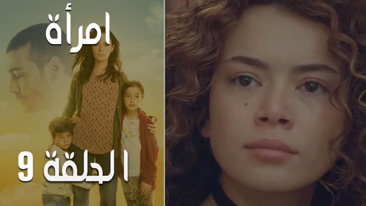 مسلسل امرأة - الحلقة 9‎