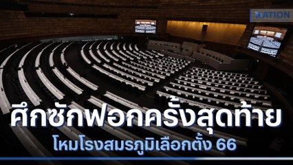 ศึกซักฟอกครั้งสุดท้าย โหมโรงสมรภูมิเลือกตั้ง 66 | มอร์นิ่งเนชั่น | NationTV22
