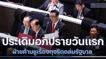 ประเดิมอภิปรายวันแรก ฝ่ายค้านชูเรื่องทุจริตถล่มรัฐบาล | เนชั่นทันข่าวเที่ยง | NationTV22