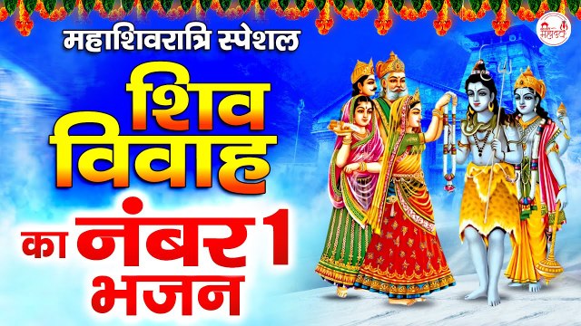 Maha Shivratri Special Shiv Vivah Ka No 1 Bhajan ~ Best Collection of Shiv Bhajan ~ Mahashiv Ratri Special ~ @rudradharimahadev