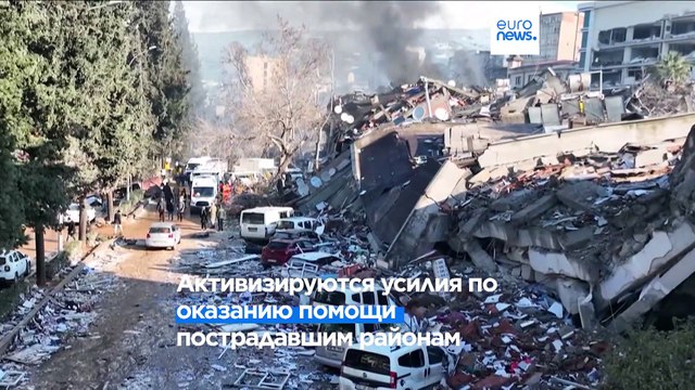 Число жертв землетрясения растёт. Эрдоган обещает тысячи домов за год