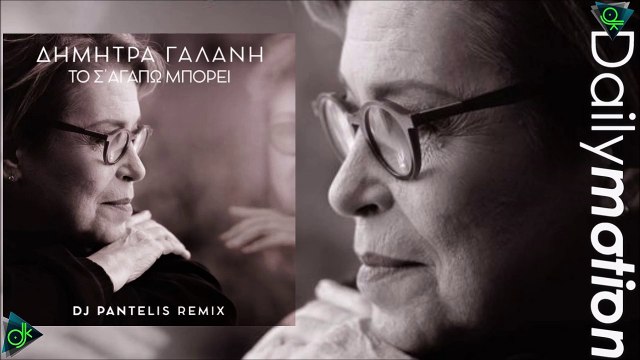 Δήμητρα Γαλάνη - Το Σ'αγαπώ Μπορεί (DJ Pantelis Remix)