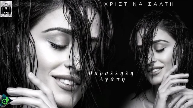 Χριστίνα Σάλτη - Παράλληλη Αγάπη