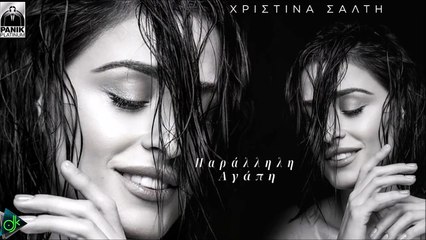 Χριστίνα Σάλτη - Παράλληλη Αγάπη