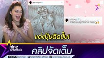 ฟัง “แพทริเซีย” พูดถึงข่าวกำลังมีน้อง ก่อนออกมาประกาศข่าวดีท้องแล้วจ้า (คลิปจัดเต็ม)