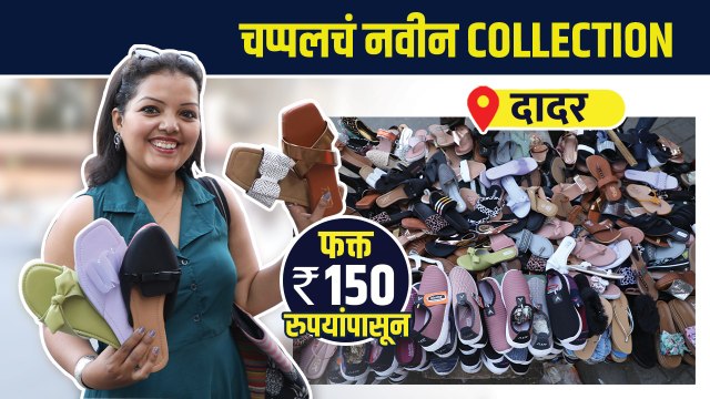 चप्पलचं नवीन Collection With Price | Street Footwear Shopping | Dadar Street Shopping