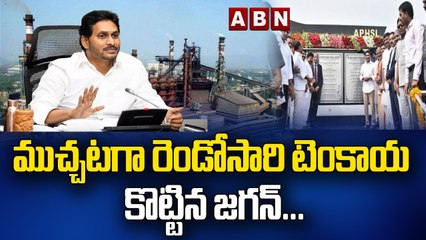 ముచ్చటగా రెండోసారి టెంకాయ కొట్టిన జగన్...||Jagan, who was beaten for the second time ||ABN Telugu