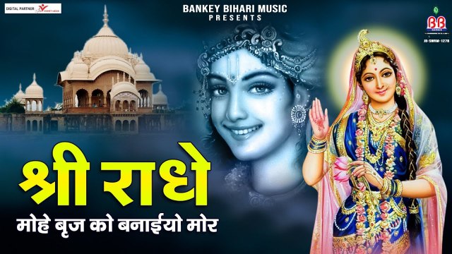 श्री राधे मोहे ब्रज को बनइयो मोर - Shri Radhe Mohe Braj Ko Baniyo Mor - Shri Radhe Krishna Bhajan ~ @bankeybiharimusic