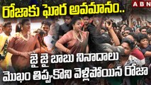 రోజా కు షాక్ ఇచ్చిన పవన్ ఫాన్స్ || Big Shock To Minister Roja || Roja vs Pawan Fans || ABN Telugu