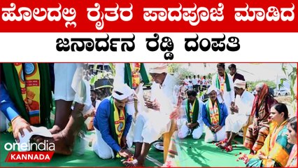 Janardana Reddy: ಬಳ್ಳಾರಿಯಲ್ಲಿ ರೆಡ್ಡಿ ಪತ್ನಿ ಅರುಣಾ ಲಕ್ಷ್ಮಿ ಸ್ಪರ್ಧೆಗೆ ಭರ್ಜರಿ ಪ್ರಚಾರ | Oneindia