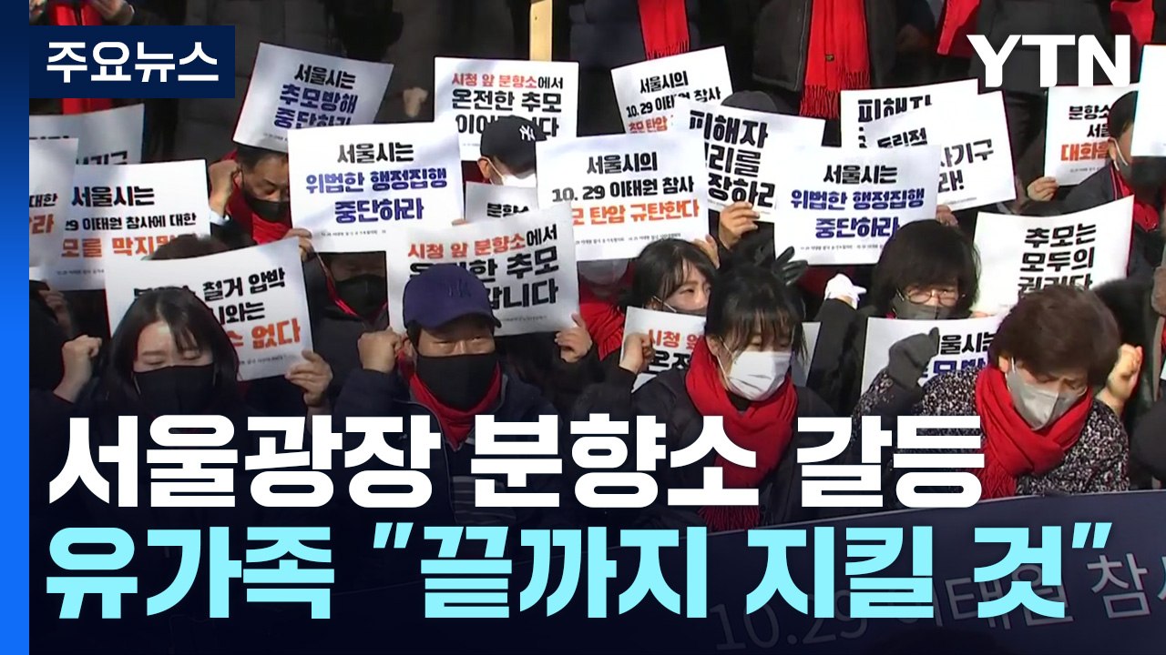 서울광장 분향소 철거 시한 지나..."행정대집행 불가피" vs "지킬 것" / YTN
