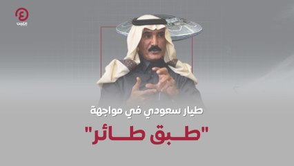 طيار سعودي في مواجهة "طبق طائر"