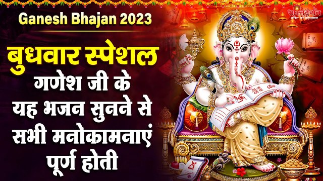 बुधवार स्पेशल गणेश जी के यह भजन सुनने से सभी मनोकामनाएं पूर्ण होती है | Ganesh Bhajan 2023 ~ @bhaktidarshan