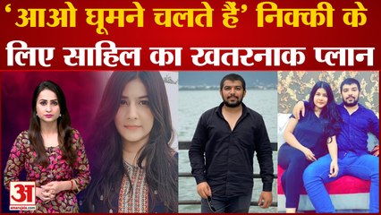 Nikki Yadav Murder Case: 'आओ घूमने चलते हैं'...Sahil ने निक्की को कार में बैठाया और कर दिया मर्डर